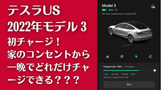 テスラUS2022年モデル3に家のコンセントから初チャージ!一晩でどれだけチャージできる???