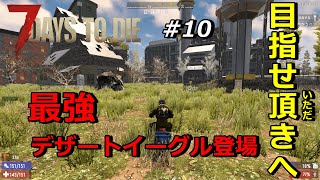 【7DAYS TO DIE α19】#10　大型施設の攻略　デザートイーグルの威力を試す