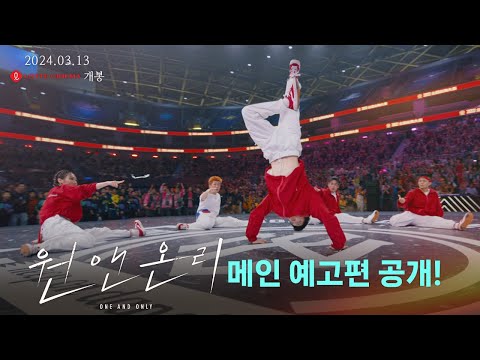 [원 앤 온리] 메인 예고편