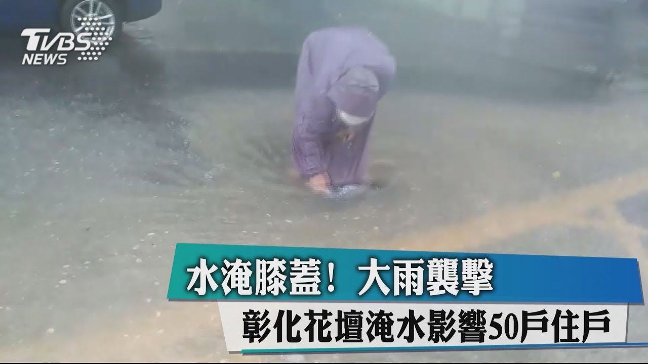 水淹膝蓋!大雨襲擊 彰化花壇淹水影響50戶住戶
