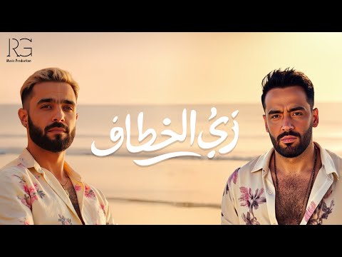 كلمات اغنية زي الخطاف