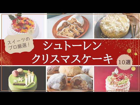 [Último en 2022] ¡Dulces cuidadosamente seleccionados por profesionales! 10 pasteles Stollen y navideños recomendados [Disponibles bajo pedido]