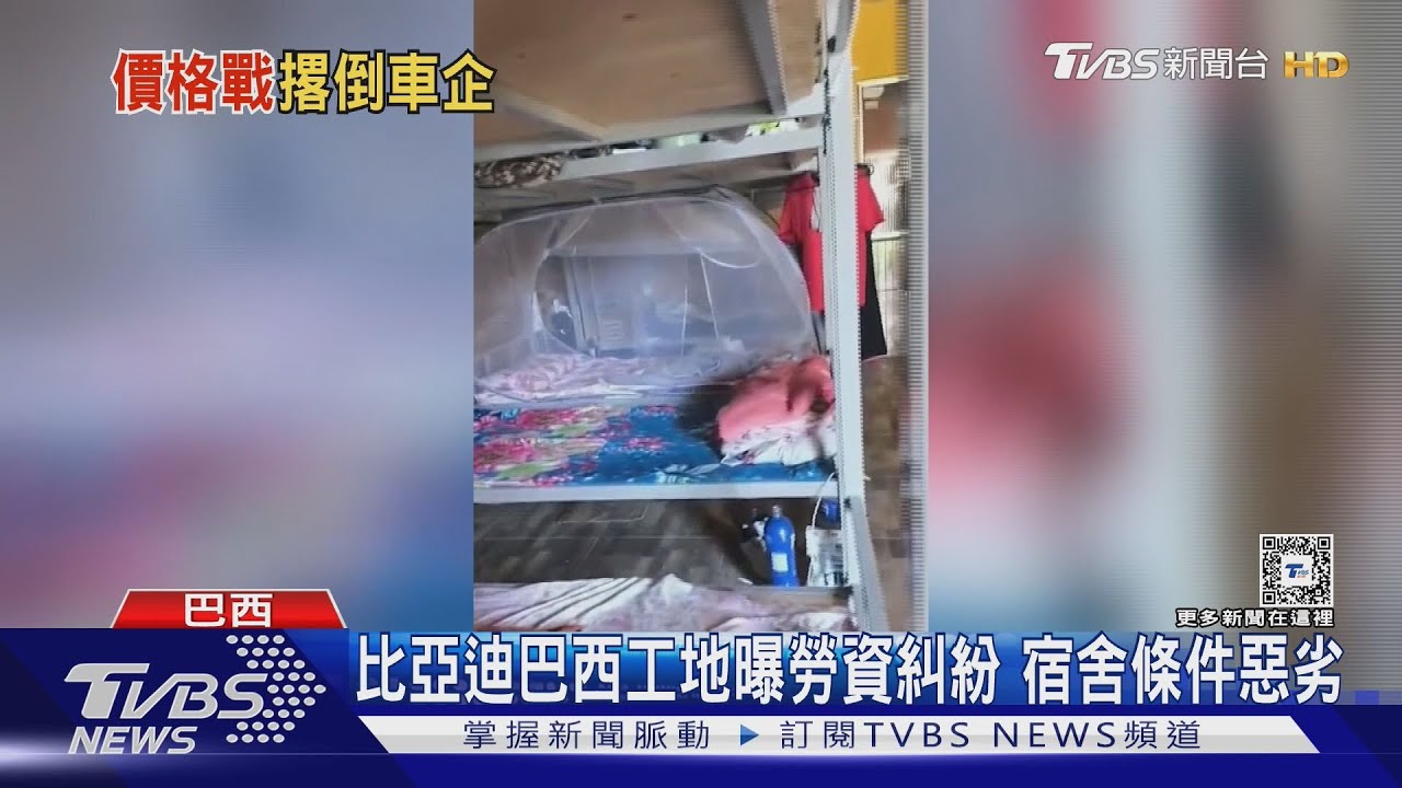 比亞迪巴西工地 曝勞資糾紛宿舍條件惡劣