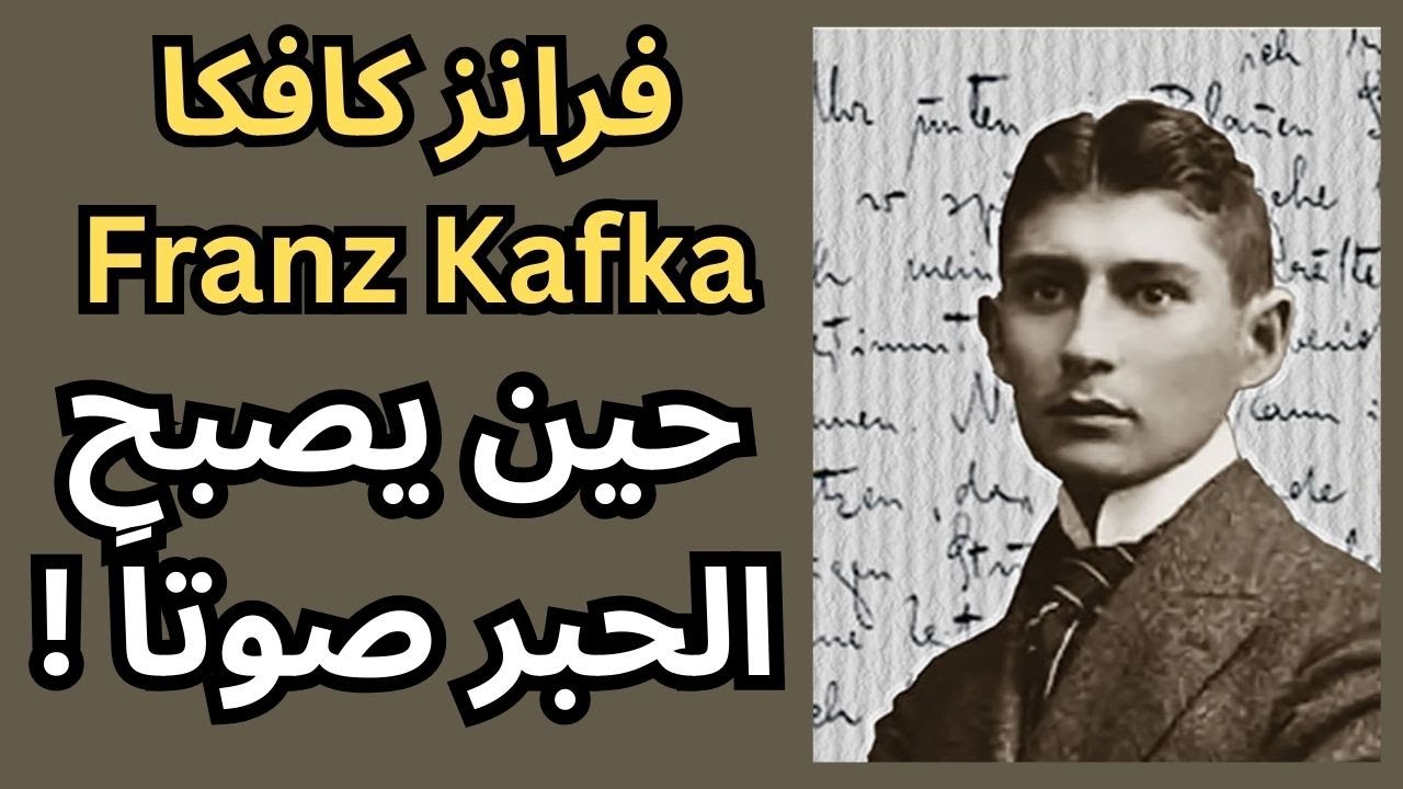 كافكا Franz Kafka / الكتابة بدل الكلام