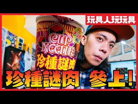 珍種謎肉 參上! 日清泡麵開吃 【玩具人玩玩具】 珍種謎肉 參上! 日清泡麵開吃 【玩具人玩玩具】