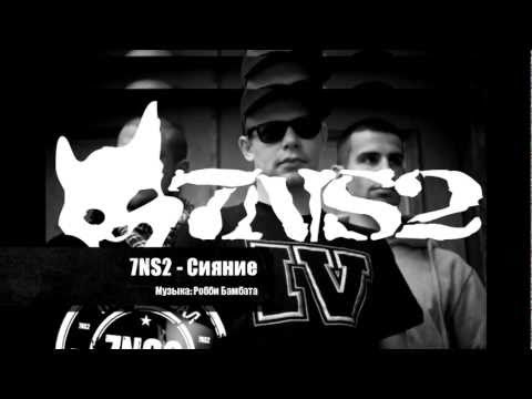 7NS2 - Попробовал - попался (сэмплер)