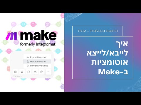 איך לייבא אוטומציות בMake.com