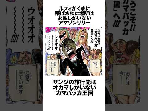 他にもたくさんある！？対照的に描かれているサンジとルフィにまつわる雑学　#ワンピース