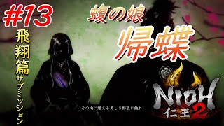 【仁王2】 #13 戦国好きが戦国死にゲーに挑戦する！【NIOH2】