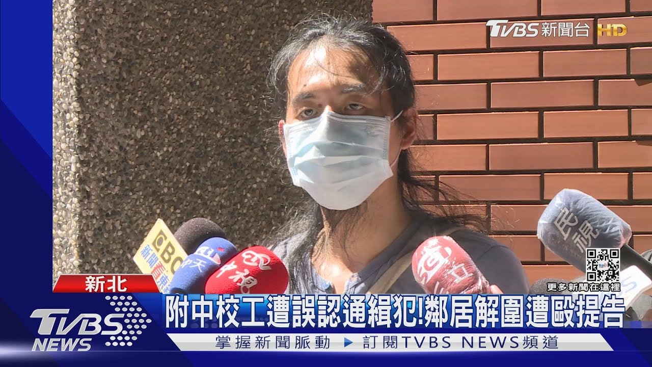 附中校工遭誤認通緝犯! 鄰居解圍遭毆提告