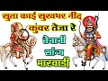 सुता काई सुख भर नींद कंवर तेजा रे SUTA KAI SUKH 