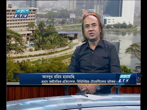 একুশে বিজনেস ,০৫ জুন ২০১৮ | আলোচক: আবদুর রহিম হারমাছি-প্রধান অর্থনৈতিক প্রতিবেদক, বিডিনিউজ টোয়েন্টিফোর ডটকম