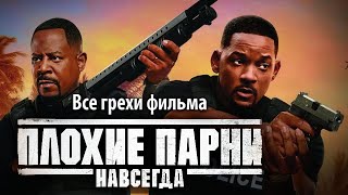 Все грехи фильма