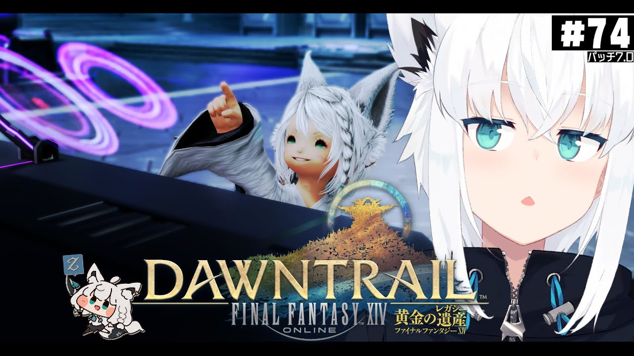 【FINAL FANTASY XIV】ガンブレララ狐と黄金のレガシー patch7.0　※ネタバレあり※ 【ホロライブ/白上フブキ】