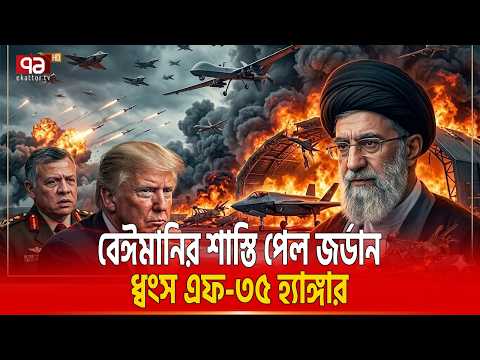 জর্ডানে এফ-৩৫ হ্যাঙ্গার জ্বালিয়ে দিলো ইরান ! | JORDAN | IRAN | Ekattor TV