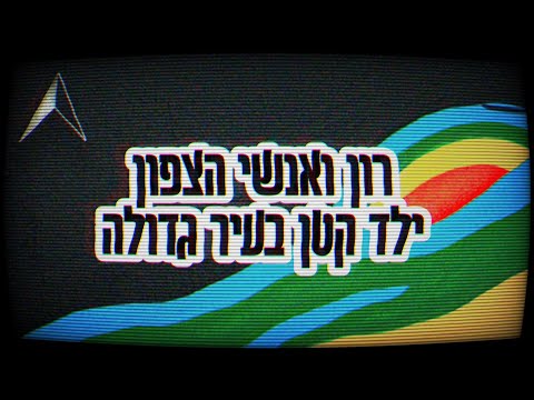 רון ואנשי הצפון - ילד קטן בעיר גדולה (אודיו) | Ron and the Northmen - Yeled Katan