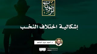 صورة إشكالية اختلاف النخب | د. أحمد عبد المنعم