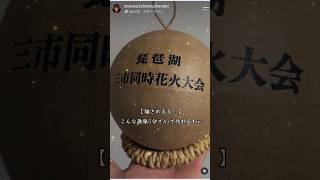 【騙されるな！】こんな画像5分でAIで作れるわw#琵琶湖三市同時花火大会 #琵琶湖#花火#打ち上げ花火
