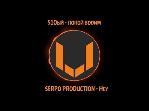 510ый (vanew) - попой водим (SERPO PRODUCTION - Hey)