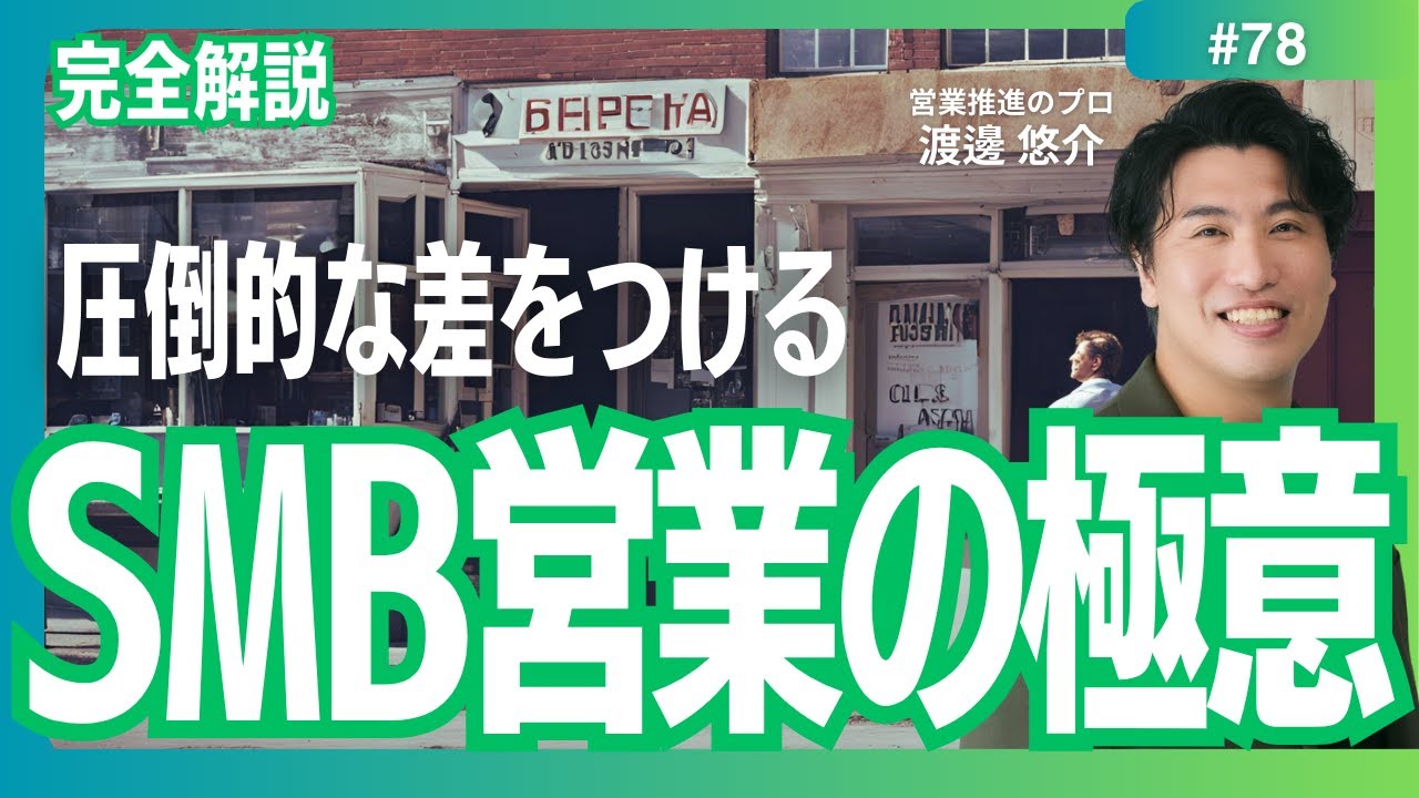 【完全解説】#78　SMBセールスの極意
