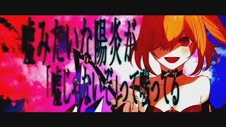 【東方PV】カゲロウデイズ / じん【合作】【フランチャンver】【流血アリ?!】