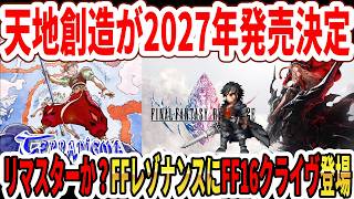 【緊急】天地創造が2027年発売決定！リマスターか？FFレゾナンスにFF16クライヴ登場！【Switch2】