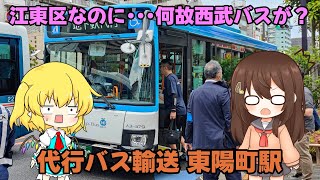 【鉄道旅ゆっくり実況】江東区なのに･･･何故西武バスがいるの!?〜沢山の代行バス輸送がすごすぎる！〜【ゆっくり解説】