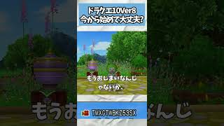 ドラクエ10 Ver8で今から始めて大丈夫なのか