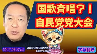 《とばさん教えて！》国歌斉唱？！〘自民党党大会〙