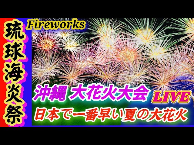 琉球海炎祭2026 女将さん、ウーツーライブ配信アーカイブ