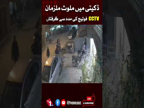 ڈکیتی میں ملوث ملزمان سی سی ٹی وی فوٹیج کی مدد سے گرفتار