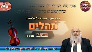 באור מרתק ומקיף על ספר "תהלים" – פרק י' (חלק ב')🎻 הרב שלמה לוינשטיין שליט"א (הרב שלמה לוינשטיין) - התמונה מוצגת ישירות מתוך אתר האינטרנט יוטיוב. זכויות היוצרים בתמונה שייכות ליוצרה. קישור קרדיט למקור התוכן נמצא בתוך דף הסרטון