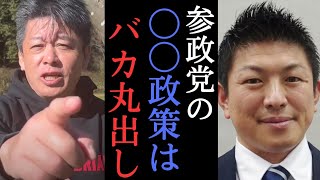 【ホリエモン】参政党のマーケティングは一流！ でもオーガニック政策はクソだろ！　【 堀江貴文 切り抜き 神谷宗幣 自民党 鈴木宗男 国民民主党 安野貴博 三浦瑠麗 オーガニック それどう 政治 】