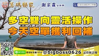 【大戶羅盤籌碼動能】謝宗霖0523，每週四直播 (圖)
