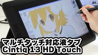 マルチタッチ対応でお絵かきできる13インチの液晶タブレット マルチタッチ対応でお絵かきできる13インチの液晶タブレット
