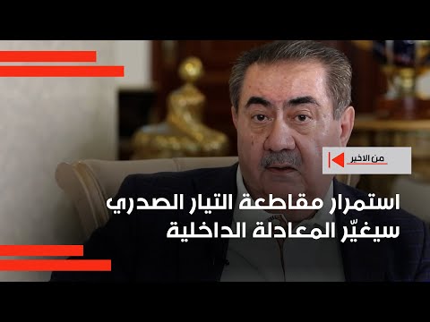 فيديو | استمرار مقاطعة التيار الصدري سيغيّر المعادلة الداخلية