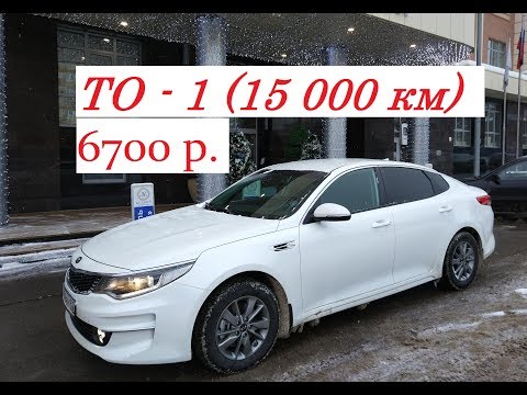 Киа Оптима 2018 (ТО-1 или 15000 км.), всего за 6700 р.