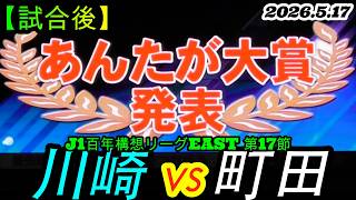 2026.5.17 J1百年構想リーグEAST 第17節【試合後】川崎フロンターレ vs FC町田ゼルビア