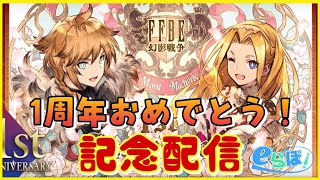 【FFBE幻影戦争】1周年おめでとうございます🎵