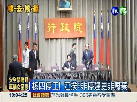 停工非停建! 江揆:保留選擇空間