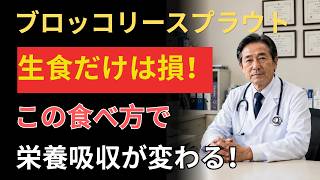 ブロッコリースプラウトの正しい食べ方｜脳・血管・記憶力を守る習慣（医師も注目）｜健康寿命