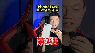 iPhone 16e買ってよかったポイント第3選#ガジェット紹介 #iphone #iphone16 #買ってよかった #apple
