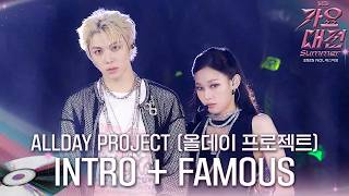 Download lagu ALLDAY PROJECT - INTRO FAMOUS (가요대전 Ver.) #2025SBS가요대전Summer mp3 Download lagu ALLDAY PROJECT - INTRO FAMOUS (가요대전 Ver.) #2025SBS가요대전Summer mp3