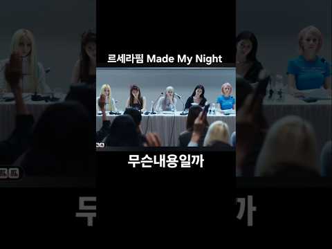르세라핌 Made My Night 뮤비 떴다 ????