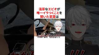 温厚なエビオが唯一イラつくことを聞き共感しまくる葛葉　VTuber#にじさんじ#雑学#豆知識