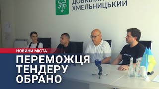 Переможця тендеру обрано