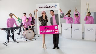 คิดมาก KID MAK (9 ภาษา) OST.Friend Zone ระวัง..สิ้นสุดทางเพื่อน【Cover by Capella】