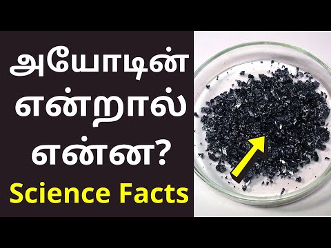 அயோடின் என்றால் என்ன? | Iodine Meaning in tamil | Science Facts 2021