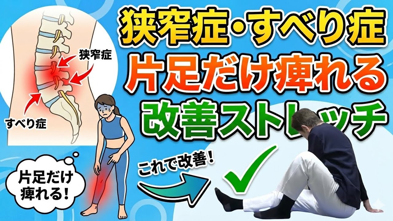 【即効】片足だけしびれる脊柱管狭窄症・すべり症｜その場で楽になるストレッチ」