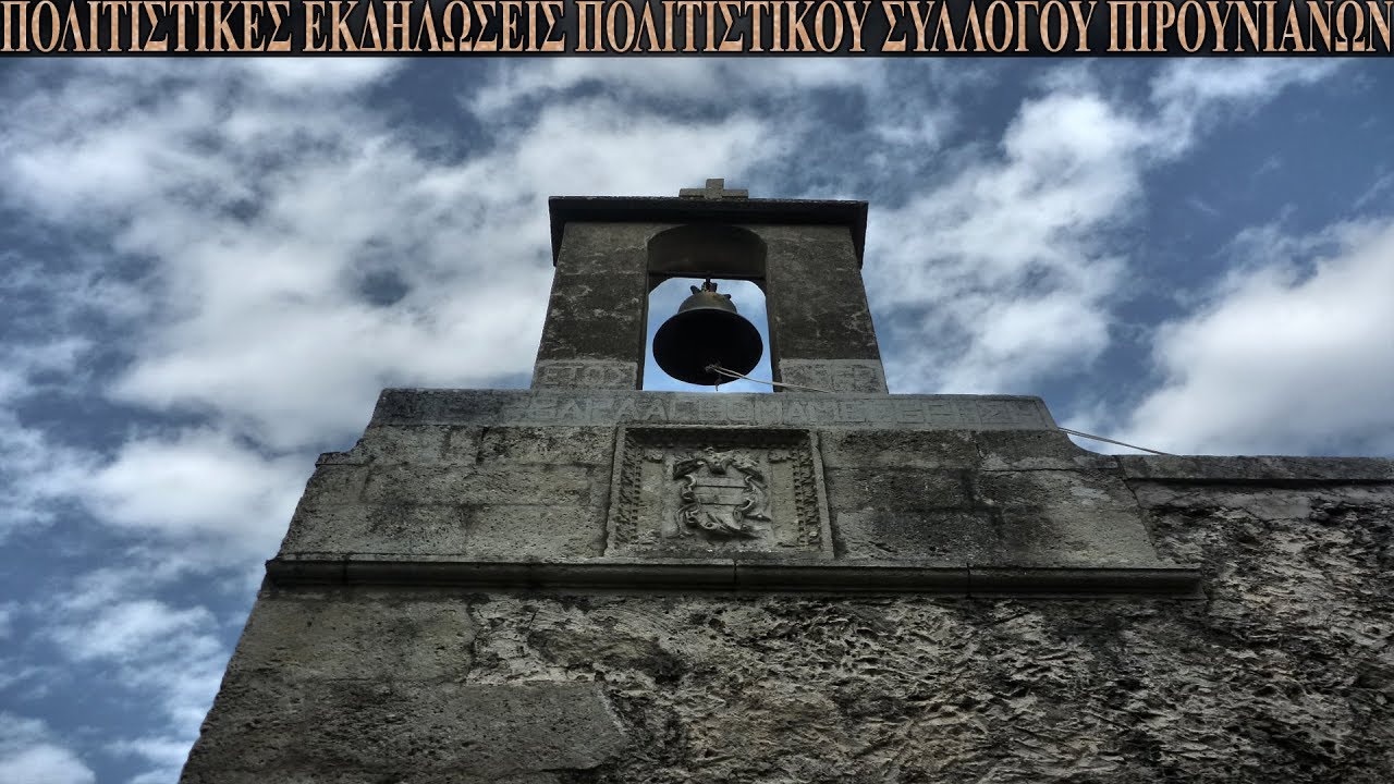Πολιτιστικές Εκδηλώσεις Πολιτιστικού Συλλόγου Πιρουνιανών